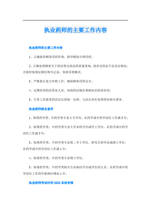 执业药师的主要工作内容