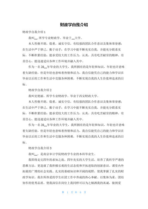 财政学自我介绍