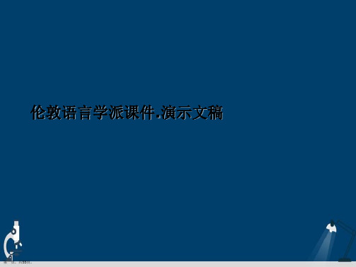 伦敦语言学派课件.演示文稿