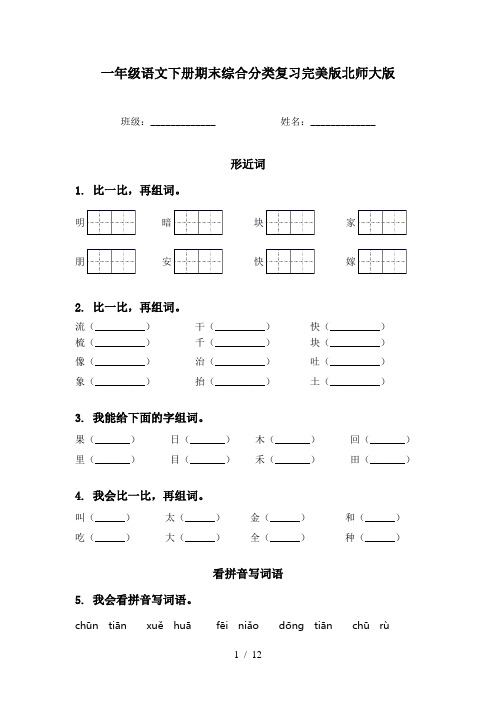 一年级语文下册期末综合分类复习完美版北师大版
