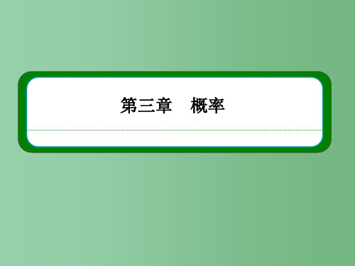 高中数学 第三章 概率 3-1-1随机事件的概率  新人教A版必修3