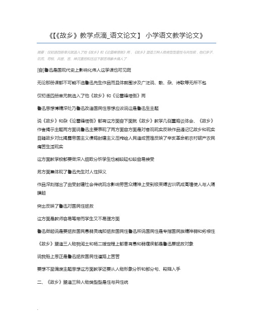 【《故乡》教学点滴_语文论文】 小学语文教学论文