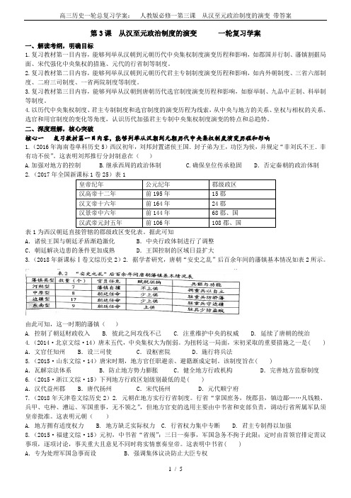 高三历史一轮总复习学案：  人教版必修一第三课  从汉至元政治制度的演变 带答案