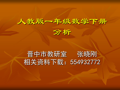 人教版一年级数学下册教材解读