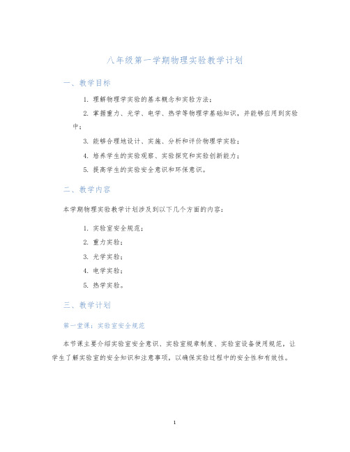 八年级第一学期物理实验教学计划