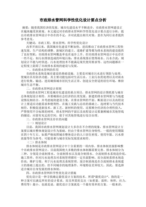 市政排水管网科学性优化设计要点分析