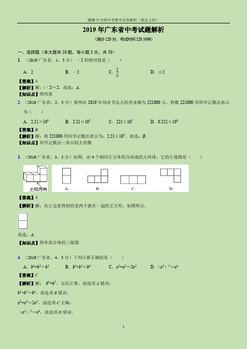 2019年全国中考数学试卷-广东省中考试题(解析版)