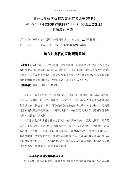 南开大学远程教育政府应急管理论公共危机的监测预警系统