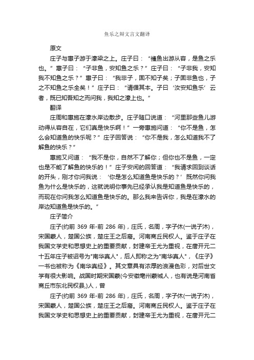 鱼乐之辩文言文翻译