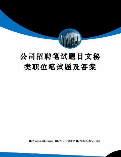 公司招聘笔试题目文秘类职位笔试题及答案定稿版