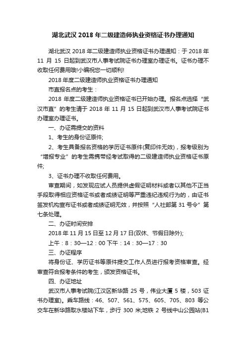 湖北武汉2018年二级建造师执业资格证书办理通知