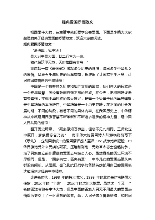 经典爱国抒情散文