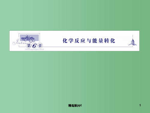 高三化学一轮复习 第六章 第1讲 化学反应的热效应 鲁科版