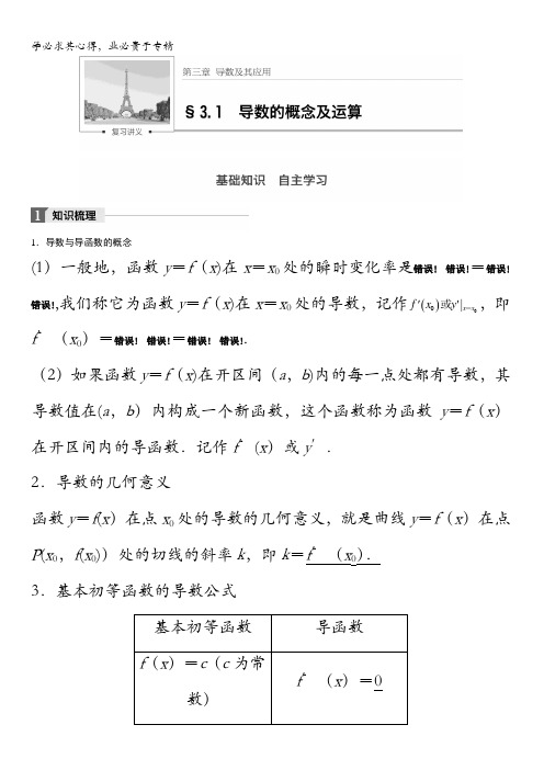 2018版高考数学(理)一轮复习文档：第三章导数及其应用3.1含解析