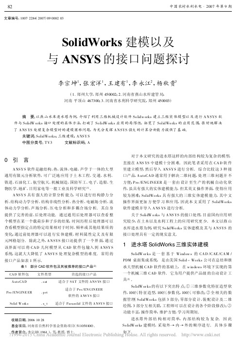 SolidWorks建模以及与ANSYS的接口问题探讨_李宗坤