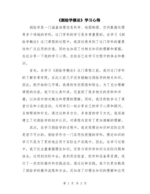 《测绘学概论》学习心得