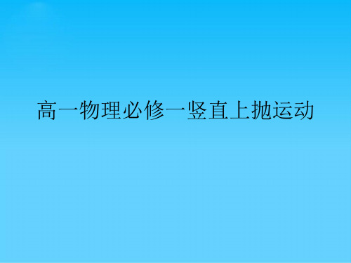 高一物理必修一竖直上抛运动