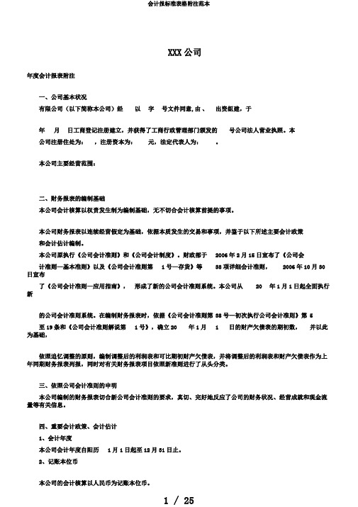 会计报标准表格附注范本