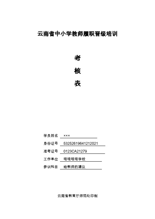 云南省中小学给教师的建议履职晋级培训考核表