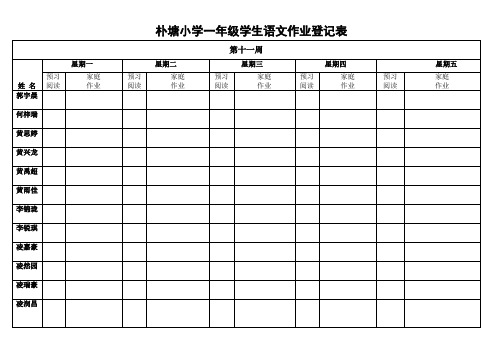 一年级家庭作业登记表