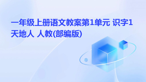 一年级上册语文教案第1单元+识字1+天地人+人教(部编版)