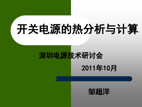 开关电源的热分析与计算