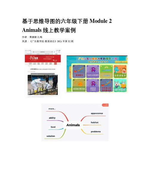 基于思维导图的六年级下册Module 2 Animals线上教学案例