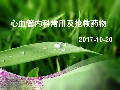 心血管内科常用及抢救药物(医学知识)