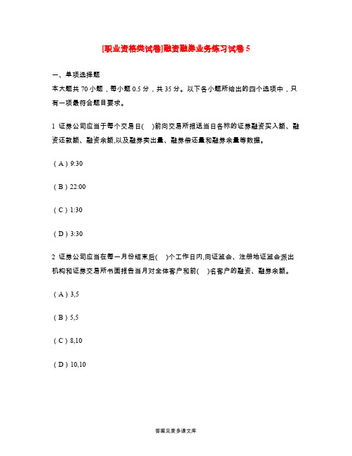 [职业资格类试卷]融资融券业务练习试卷5.doc