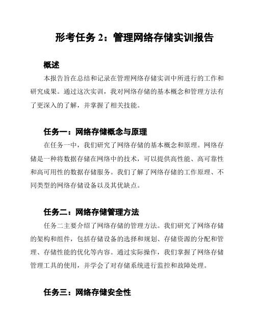 形考任务2：管理网络存储实训报告