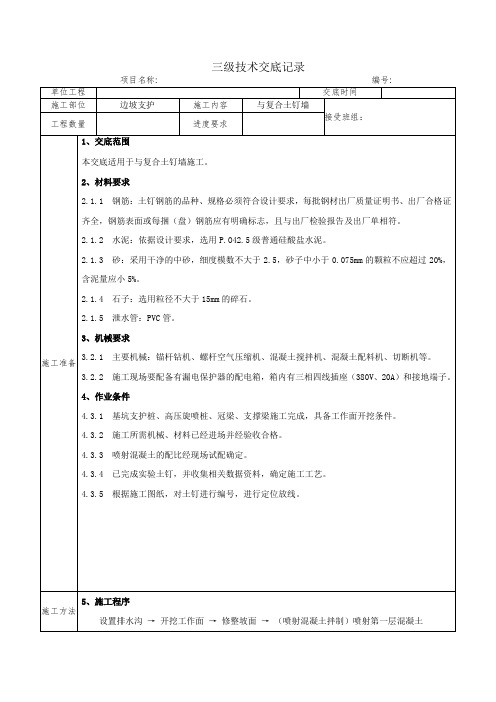 复合土钉墙三级技术交底