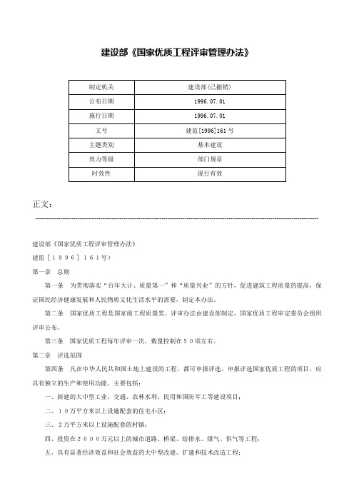 建设部《国家优质工程评审管理办法》-建监[1996]161号