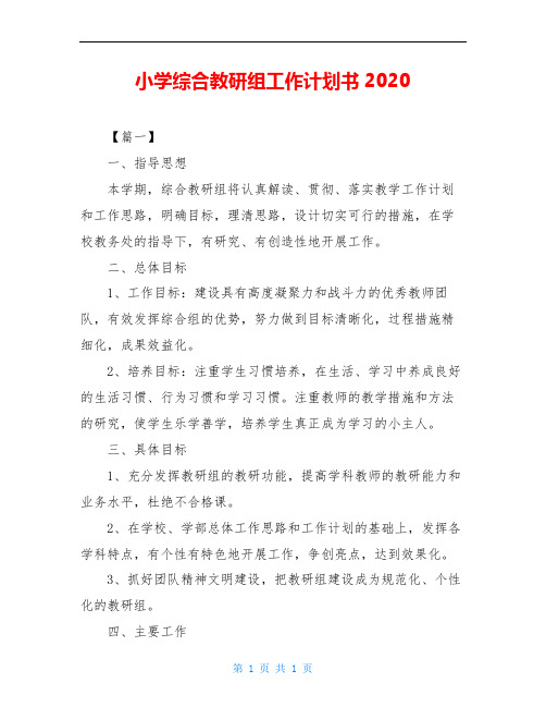 小学综合教研组工作计划书2020