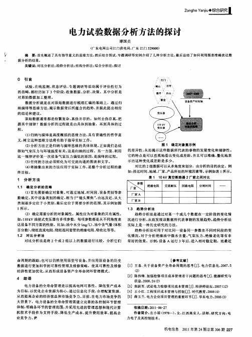 电力试验数据分析方法的探讨