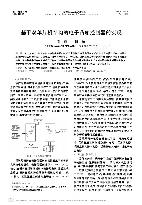 基于双单片机结构的电子凸轮控制器的实现_孙燕