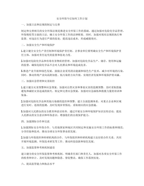 安全环保今后如何工作计划