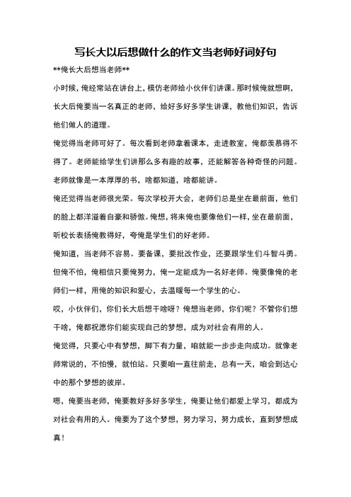 写长大以后想做什么的作文当老师好词好句