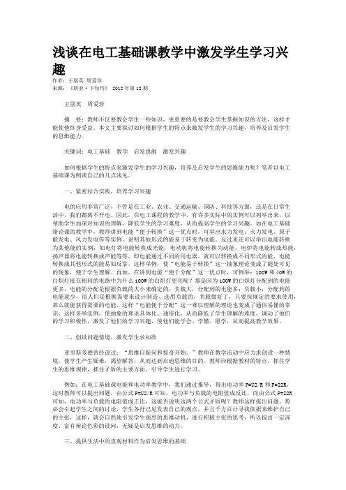 浅谈在电工基础课教学中激发学生学习兴趣