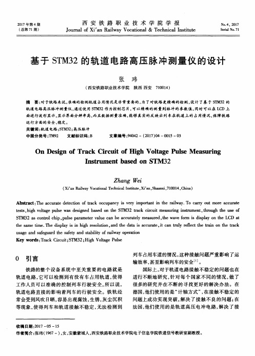 基于STM32的轨道电路高压脉冲测量仪的设计