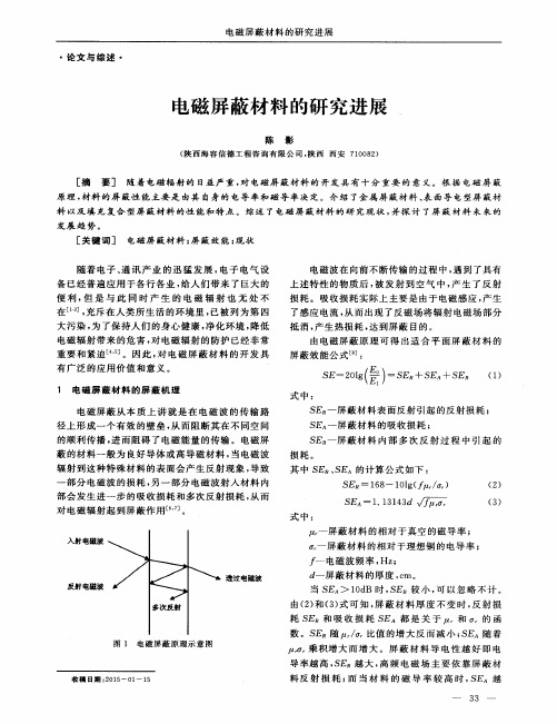 电磁屏蔽材料的研究进展