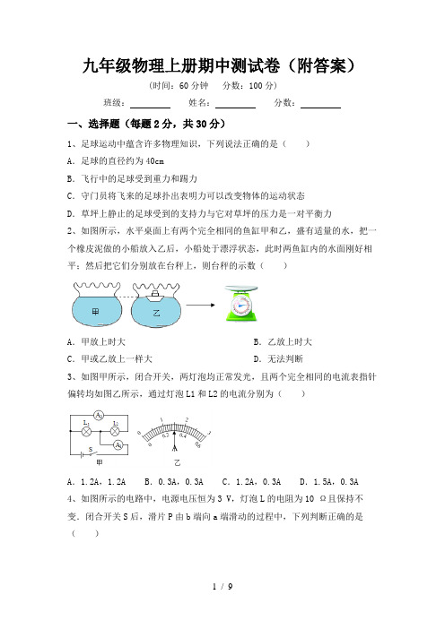 九年级物理上册期中测试卷(附答案)