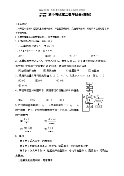 2021学年第一学期 期中考试高二数学试卷(理科)附答案