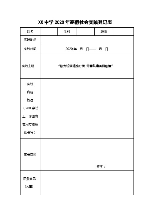 XX中学2020年寒假社会实践——垃圾分类登记表