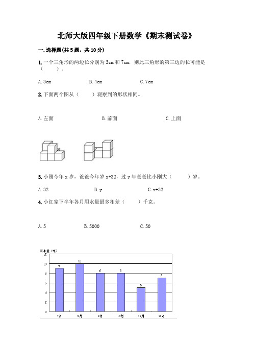 北师大版四年级下册数学《期末测试卷》及完整答案(夺冠)