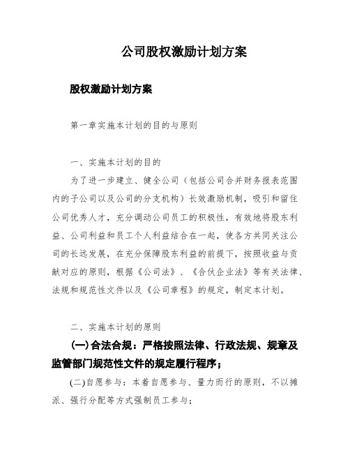 公司股权激励计划方案