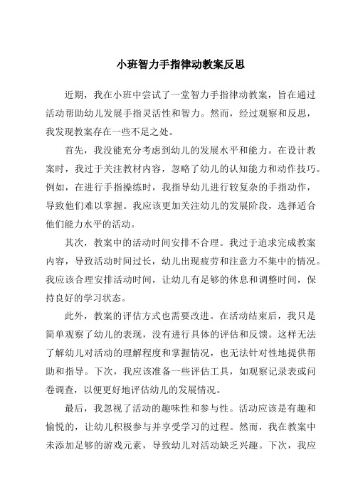 小班智力手指律动教案反思