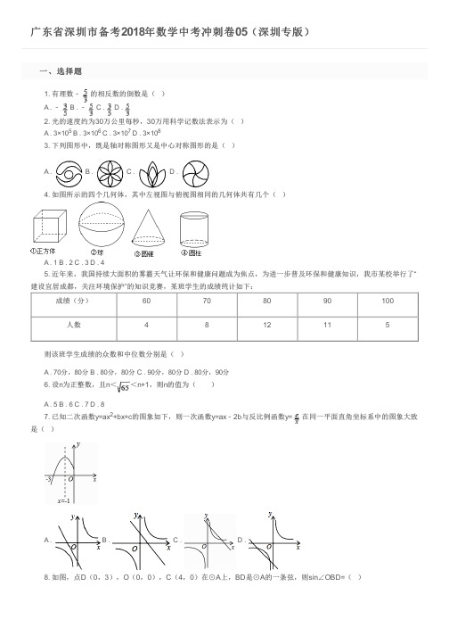 广东省深圳市备考2018年数学中考冲刺卷05(深圳专版)及参考答案