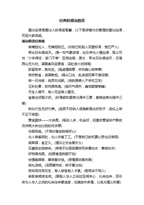 经典的潮汕俗语