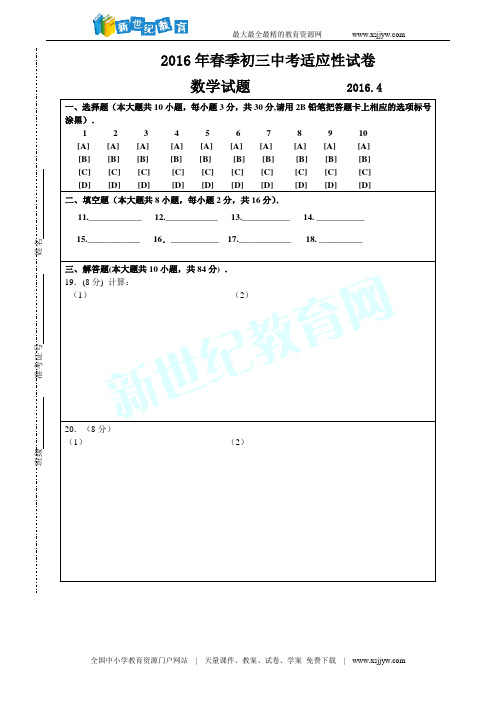 2016初三中考适应性试卷数学答题卡201604