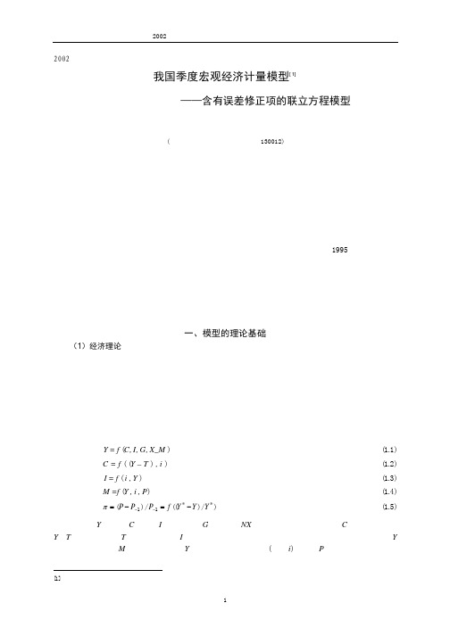 我国季度宏观经济计量模型[1]